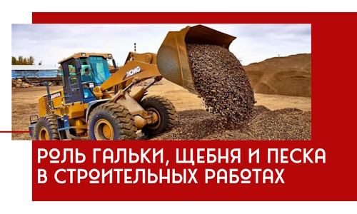 Роль гальки, щебня и песка в строительных работах в Дальнереченске