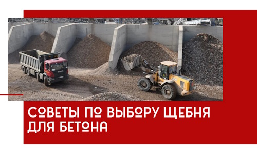 Советы по выбору щебня для бетона в Дальнереченске