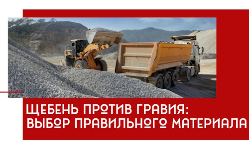 Щебень против гравия: выбор материала для строительных нужд в Дальнереченске